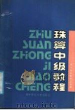 珠算中级教程 1988 PDF电子版封面 7810170600 四川省珠算协会主编