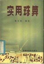实用珠算   1984  PDF电子版封面  7276·377  陈东林编著 
