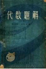 代数题解  上（1979 PDF版）