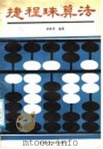 捷程珠算法 1987 PDF电子版封面 7245·46 张枕善编著