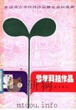 全国青少年科技作品展览资料选编  少年科技作品  2（1981 PDF版）