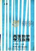 高等数学学习指导 上 1988 PDF电子版封面 7810210475 沙启敏主编