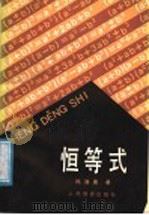 恒等式 1986 PDF电子版封面 7012·01133 孙涤寰著