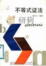 不等式证法 1987 PDF电子版封面 7810140841 闻厚贵编著