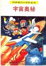 科学漫画小百科全书 宇宙奥秘 1992 PDF电子版封面 7116011137 韦龙编辑