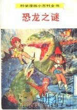 科学漫画小百科全书 恐龙之谜 1992 PDF电子版封面 7116011137 杨军编辑