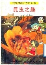 科学漫画小百科全书  昆虫之趣（1992 PDF版）