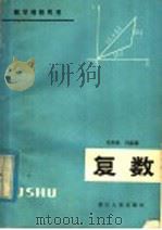 复数 1980 PDF电子版封面 7103·1114 张明梁,冯慈璜编著