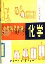 化学 1980 PDF电子版封面 13182·26 思蕾编译