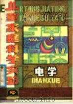 儿童家庭科学实验  电学（1982 PDF版）