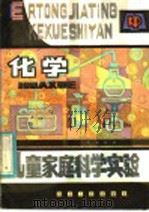 儿童家庭科学实验  化学（1983 PDF版）