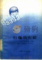 有趣的实验   1982  PDF电子版封面  13091·121  （苏）姆·斯托利拉等改编；刘振寰，汤卓勋译 