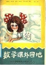 数学课外园地  2   1986  PDF电子版封面  7284·630  潘敏琪编 