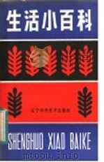 生活小百科   1984  PDF电子版封面  17288·12  本社编 