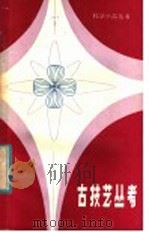 古技艺丛考 1984 PDF电子版封面 13196·164 李洪甫编