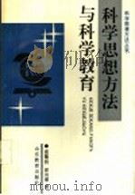 科学思想方法与科学教育 1994 PDF电子版封面 7532818837 郑隆〓,徐炎章著