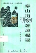 泰山历代著述提要（1991 PDF版）