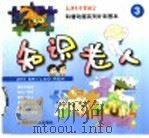 科普动画系列片彩图本 知识老人 3 1998 PDF电子版封面 7532347133 上海东方电视台供稿