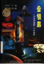 金钥匙  《少年科普报》十年选粹   1990  PDF电子版封面  7538109803  王世民主编 