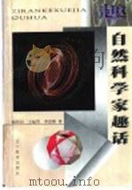 自然科学家趣话（1996 PDF版）