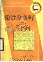 现代生活中的声音 1990 PDF电子版封面 7107103911 吕如榆,高彦良著