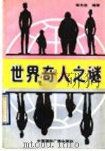 世界奇人之谜   1990  PDF电子版封面  7800354202  邹光忠编著 