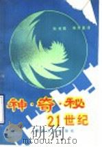 神·奇·秘 21世纪 1990 PDF电子版封面 7562403170 孙光成,陈育真译