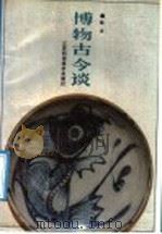 博物古今谈 1988 PDF电子版封面 7534503027 枕书著