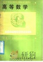 职工中等专业学校试用教材学习指导书  高等数学   1988  PDF电子版封面  780513099X  职工中等专业学校教材编写组编 