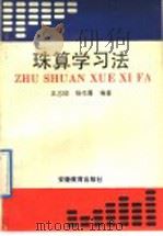 珠算学习法（1992 PDF版）