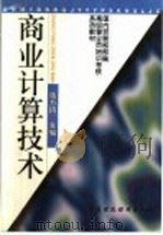商业计算技术 1997 PDF电子版封面 7500533438 张方镇主编
