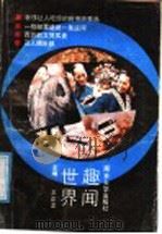 世界趣闻  名胜奇观（1990 PDF版）