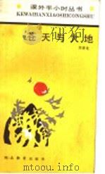 苍天与大地 1989 PDF电子版封面 7543405083 关景龙著