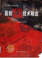最新失效专利技术精选 1999 PDF电子版封面 7800114147 专利文献出版社编