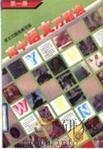 高中语文万题选 第1册 1996 PDF电子版封面 7301030053 语文万题选编写组编