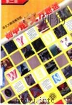 初中语文万题选  第2册（1996 PDF版）