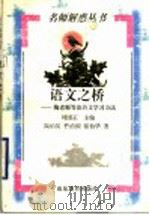 语文之桥  陶老师等谈语文学习方法   1998  PDF电子版封面  7532826961  陶伯英等著 