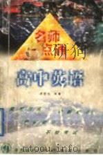 名师一点通  高中英语（1998 PDF版）