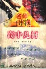 名师一点通 高中几何 1998 PDF电子版封面 7538251979 罗怀祖,薛川坪编著