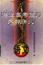 海淀高考复习内部讲义  语文（1998 PDF版）