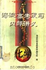 海淀高考复习内部讲义  化学（1998 PDF版）