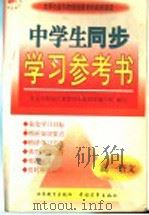中学生同步学习参考书  高一语文（1998 PDF版）