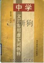 中学文言常用虚实词例释（1997 PDF版）