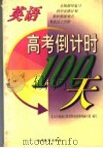 高考倒计时100天 英语 1998 PDF电子版封面 7530316907 北京市海定区教委特高组教师编写组编
