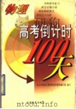 高考倒计时100天 物理 1998 PDF电子版封面 7530316915 北京市海定区教委特高组教师编写组编