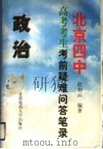 北京四中高考考生考前疑难问答笔录 政治 1999 PDF电子版封面 7810640151 赵如云编著