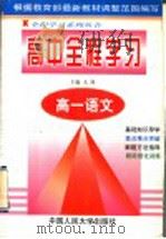 高中全程学习  高一语文（1998 PDF版）