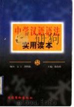 中学汉语语法实用读本 1998 PDF电子版封面 750391758X 陶伯英主编