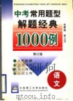 中考常用题型解题经典1000例  语文  修订版（1997 PDF版）