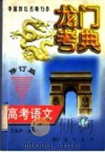 龙门考典  高考语文（1997 PDF版）